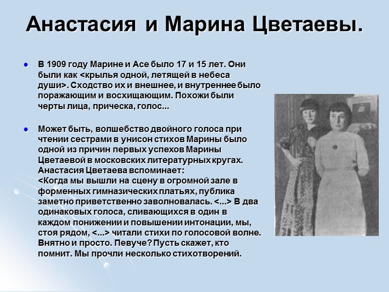Анастасия и Марина Цветаевы.   В 1909 году Марине и Асе было 17